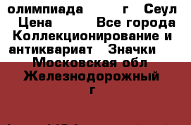 10.1) олимпиада : 1988 г - Сеул › Цена ­ 390 - Все города Коллекционирование и антиквариат » Значки   . Московская обл.,Железнодорожный г.